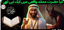Kya Hazrat Mohammad Nabi the | Nazaren | Bible or Quran |