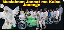 जन्नत जाने का रास्ता और अल्लाह की नेमत | Jannat Jaane ka Raasta Aur allah ki Nemat